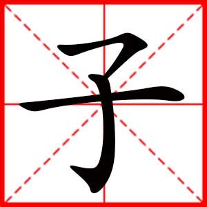 帶子的名字|带子字好听的名字大全 子配什么字好听的名字